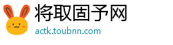 将取固予网